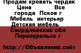 Продам кровать чердак › Цена ­ 6 000 - Все города, Псков г. Мебель, интерьер » Детская мебель   . Свердловская обл.,Первоуральск г.